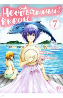 Кэндзи Иноуэ: Необъятный океан. Том 7
