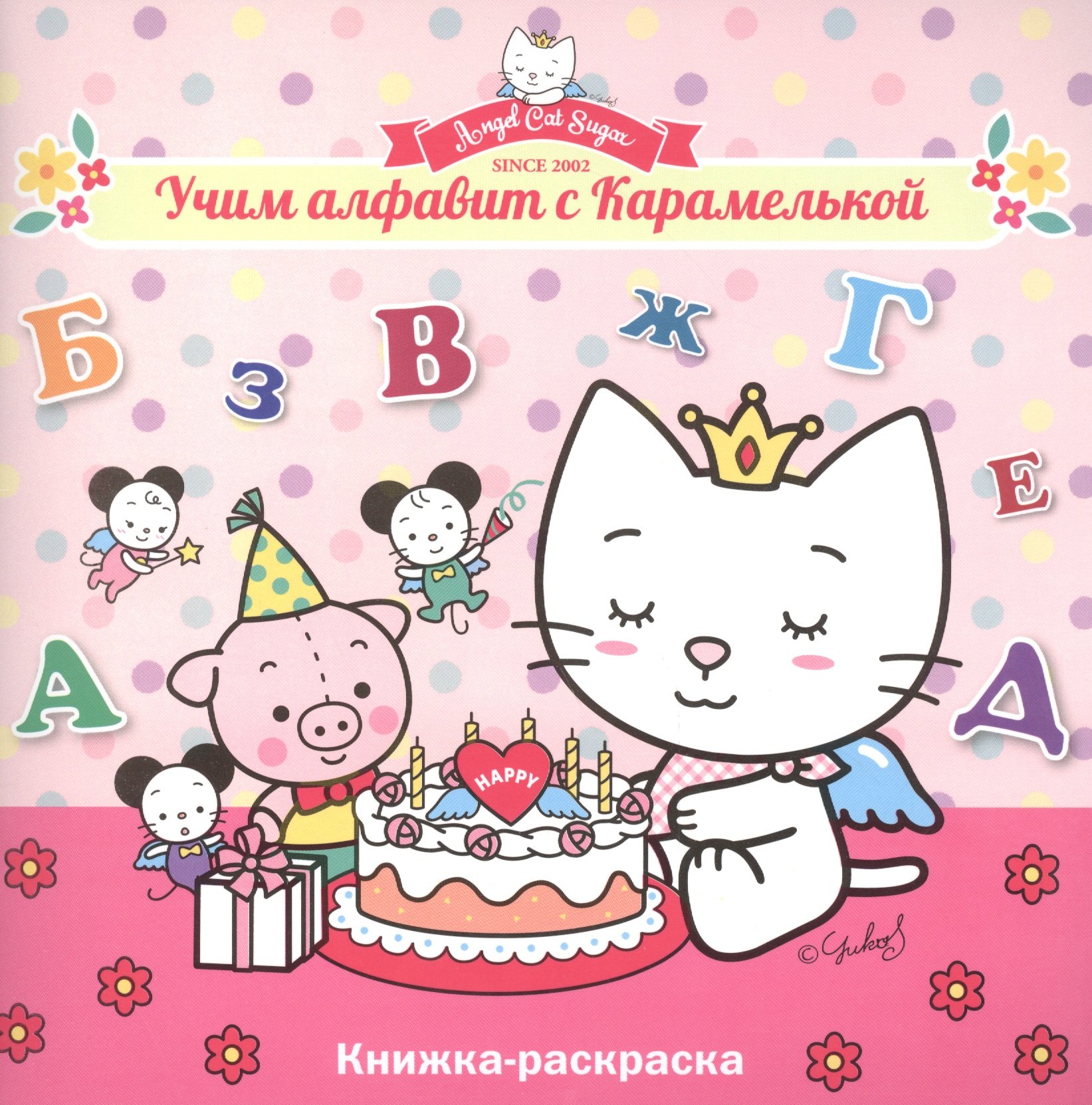 Учим алфавит с Карамелькой