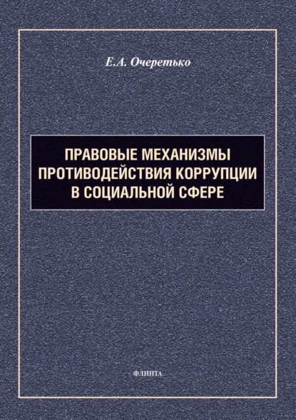 А. Е. Очеретько: Правовые механизмы противодействия коррупции в социальной сфере