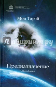 Мон Тирэй: Предназначение. Смысл бытия