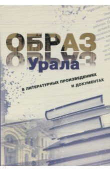 Образ Урала в документах и литературных произведениях (на материале XX века)