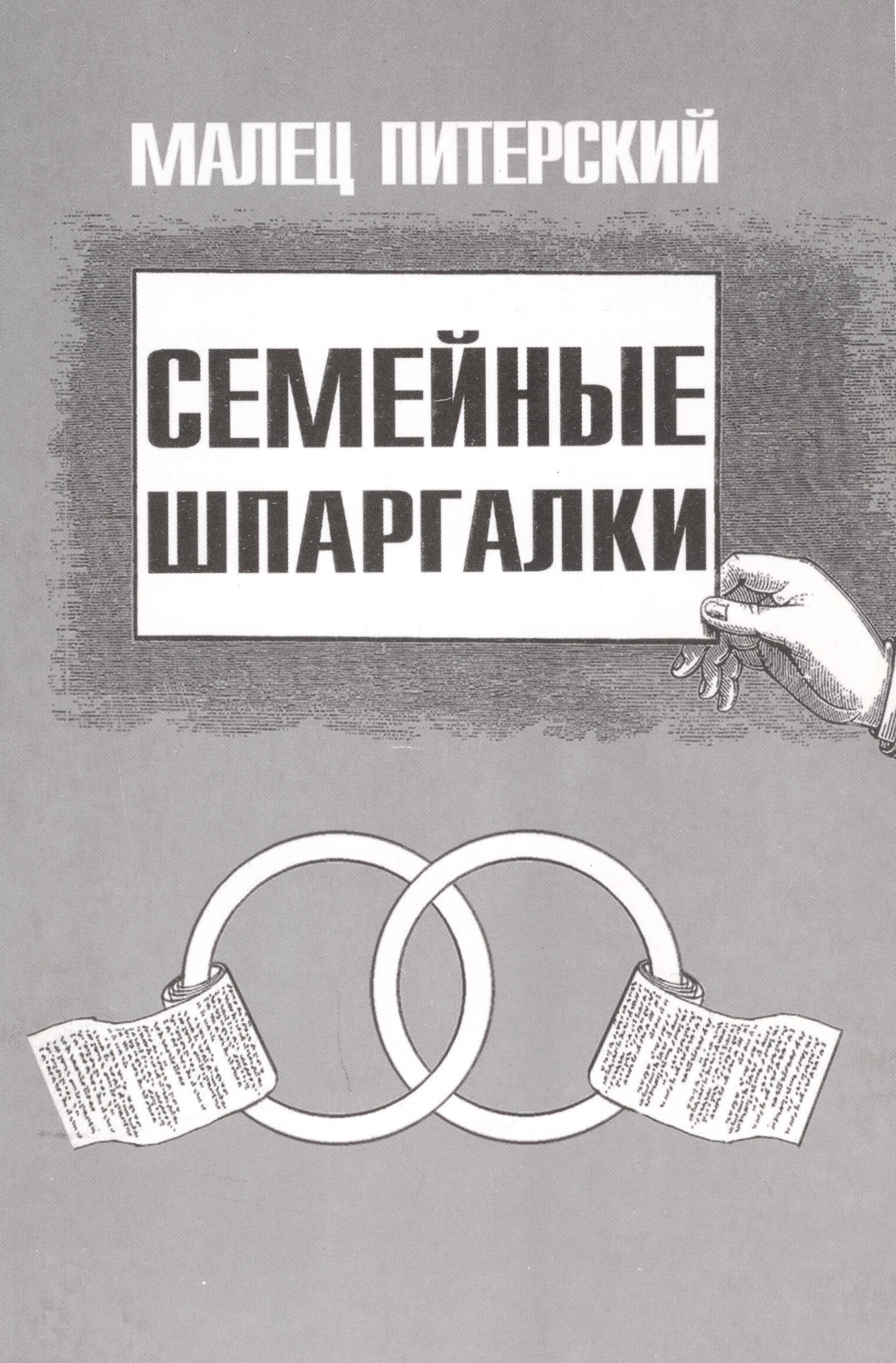 Питерский Малец: Семейные шпаргалки