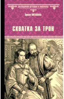 Питаваль Эрнст: Схватка за трон