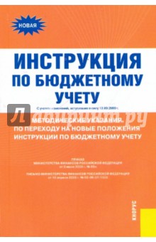 Инструкция по бюджетному учету
