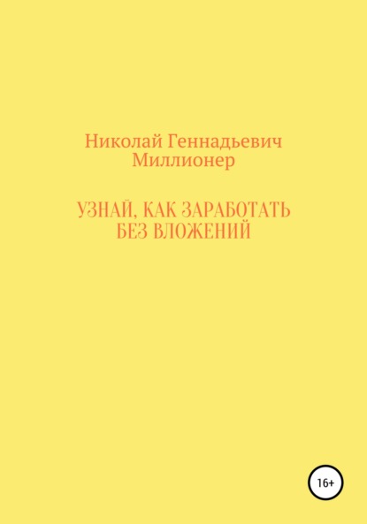 Геннадьевич Николай Миллионер: Узнай, как заработать без вложений