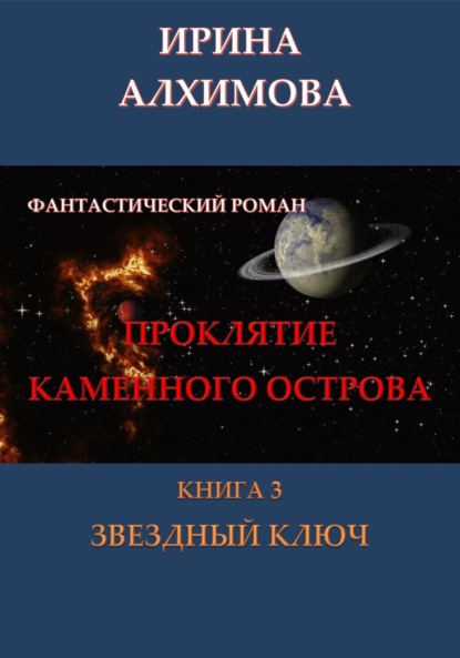 Аркадьевна Ирина Алхимова: Проклятие Каменного острова. Книга 3. Звездный ключ