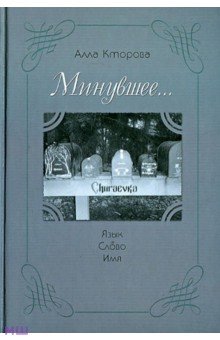 Кторова Алла: Минувшее... Язык, слово, имя