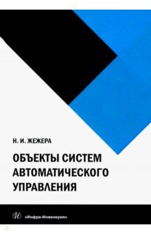 Жежера Николай Илларионович: Объекты систем автоматического управления