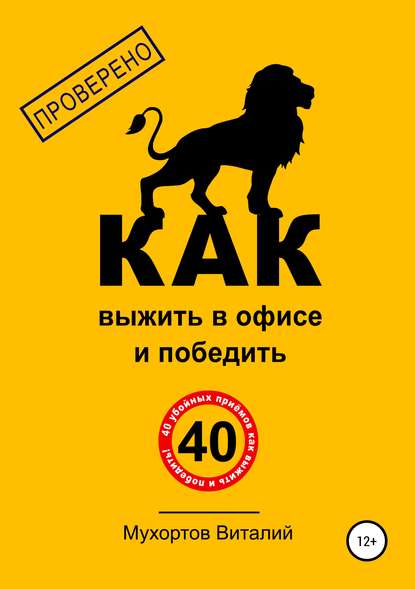 Мухортов Виталий: Как выжить в офисе и победить. 40 убойных приёмов