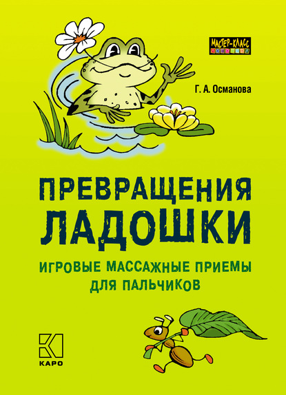 А. Г. Османова: Превращения ладошки. Игровые массажные приемы для пальчиков