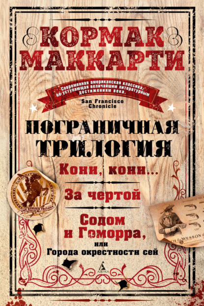 Маккарти Кормак: Пограничная трилогия: Кони, кони… За чертой. Содом и Гоморра, или Города окрестности сей