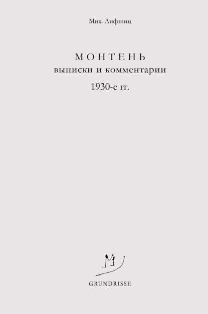 Лифшиц Михаил: Монтень. Выписки и комментарии. 1930-е годы