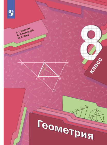 Г. А. Мерзляк: Геометрия. 8 класс