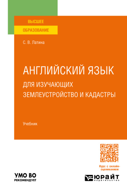 Викторовна Светлана Латина: Английский язык для изучающих землеустройство и кадастры. Учебник для вузов