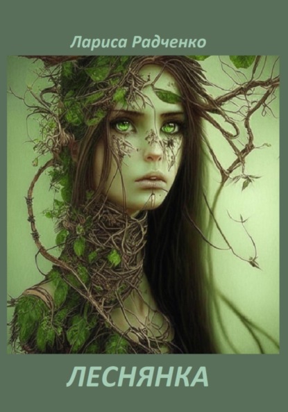 Радченко Лариса: Леснянка