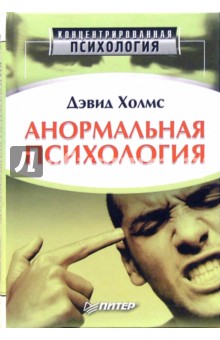 Холмс Дэвид: Анормальная психология