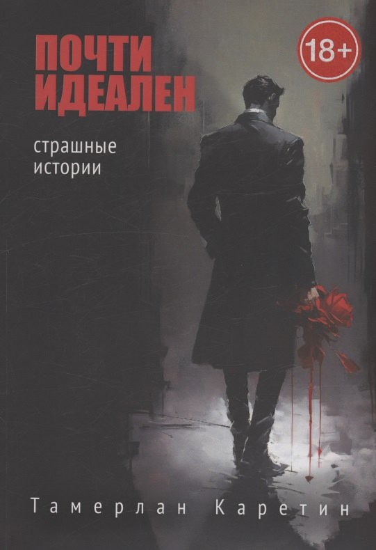 Тамерлан Каретин: Почти идеален