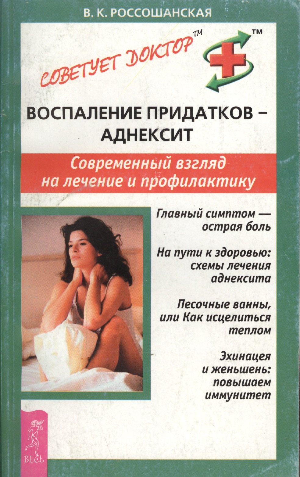 Россошанская Виктория: Воспаление придатков - аднексит. Современный взгляд на лечение и профилактику