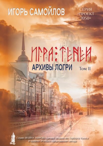 Самойлов Игорь: Игра Теней. Архивы Логри. Том II