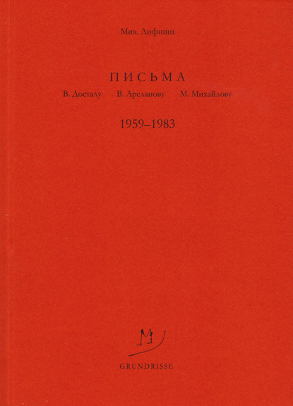 Лифшиц Михаил: Письма В. Досталу, В. Арсланову, М. Михайлову. 1959–1983