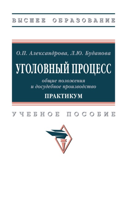 Юрьевна Людмила Буданова: Уголовный процесс: общие положения и досудебное производство. Практикум