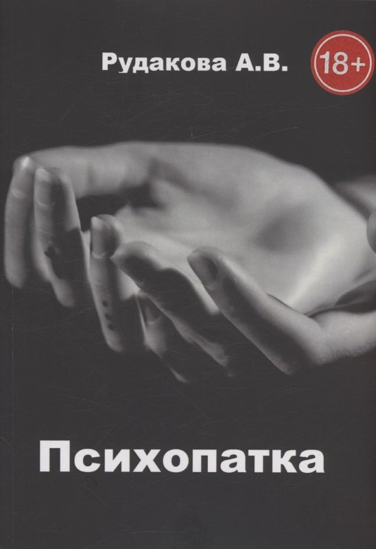 В. Рудакова Антонина: Психопатка