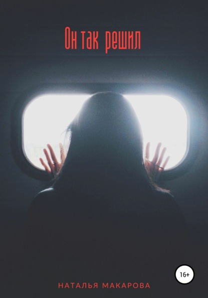 Макарова Наталья: Он так решил