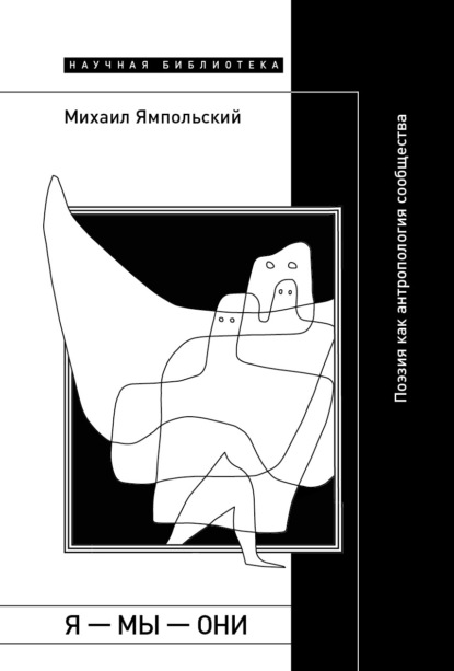 Ямпольский Михаил: Я – мы – они. Поэзия как антропология сообщества