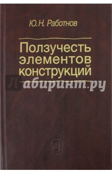 Работнов Юрий Николаевич: Ползучесть элементов конструкций