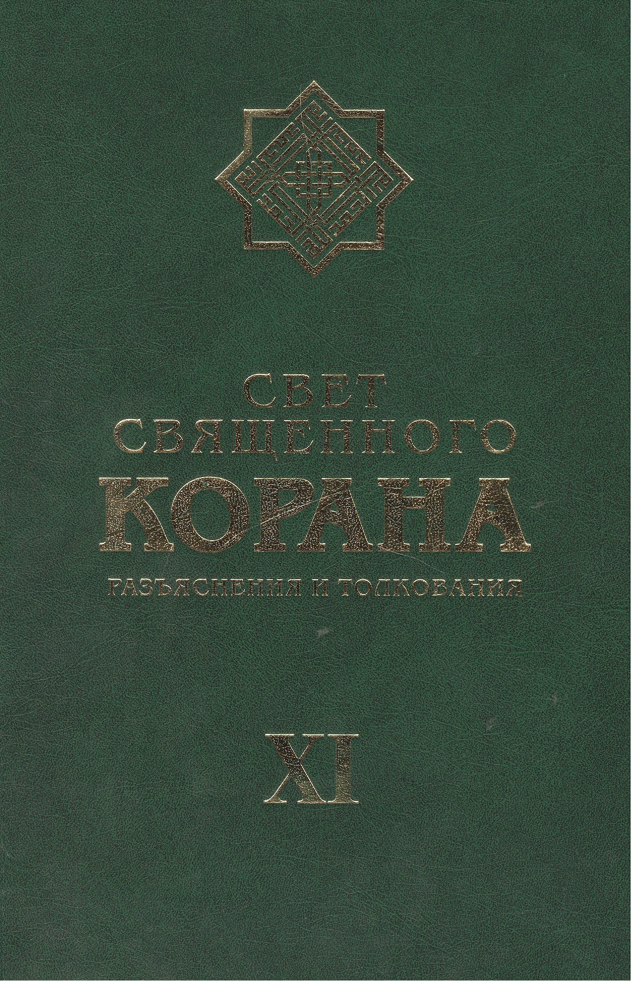 Камал Имани Сейед: Свет Священного Корана: разьяснения и толкования.  Том 11