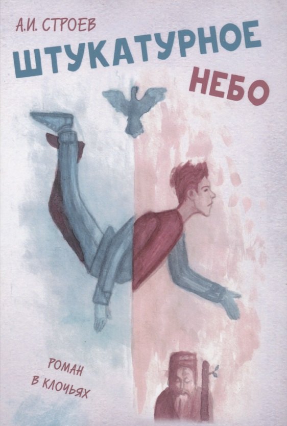 Александр Строев: Штукатурное небо
