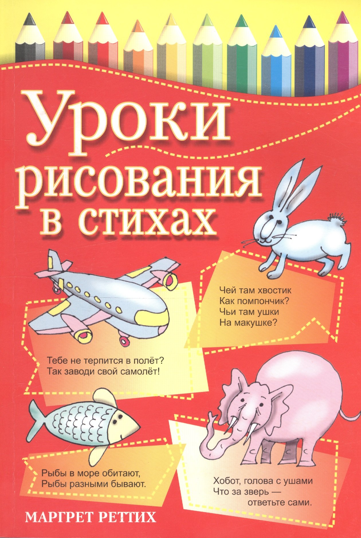 Реттих Маргрет: Уроки рисования в стихах