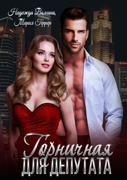 Волгина Надежда: Горничная для депутата