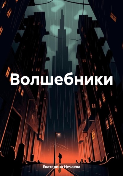 Нечаева Екатерина: Волшебники