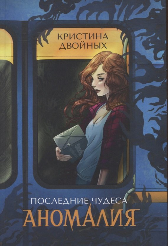 Двойных Кристина: Последние чудеса. Аномалия