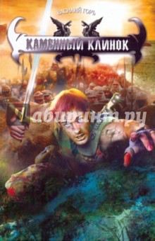 Горъ Василий: Каменный клинок
