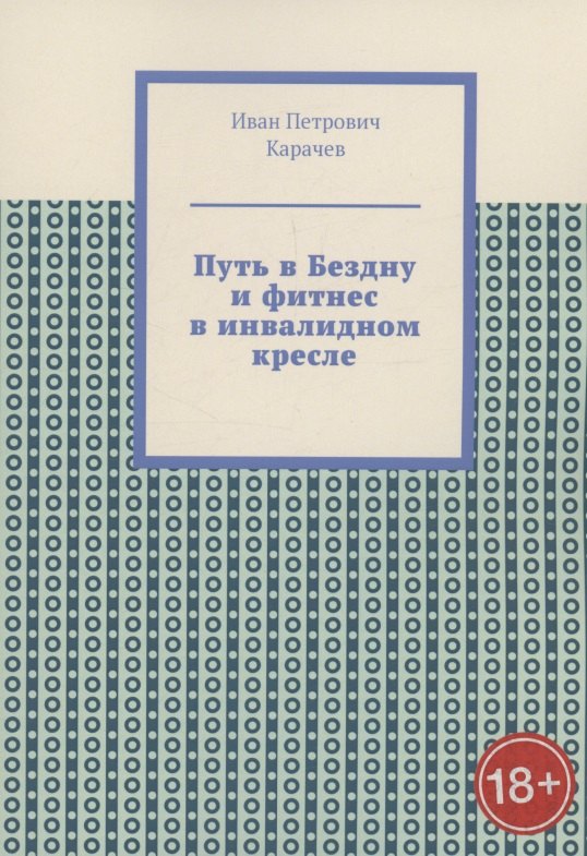 Петрович Карачев Иван: Путь в Бездну и фитнес в инвалидном кресле