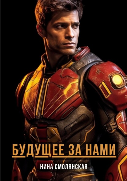 Смолянская Нина: Будущее за нами