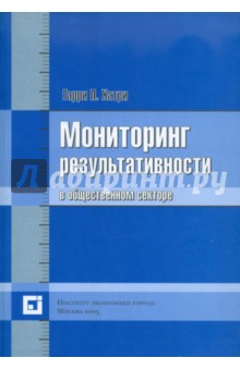 Хатри Гарри П.: Мониторинг результативности в общественном секторе