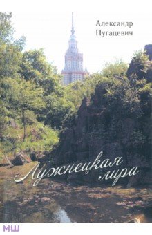 Пугацевич Александр Викентьевич: Лужнецкая лира. Вторая книга стихов