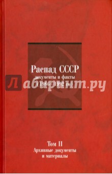 Распад СССР. Документы и факты (1986-1992). В 2-х томах. Том II. Архивные документы и материалы