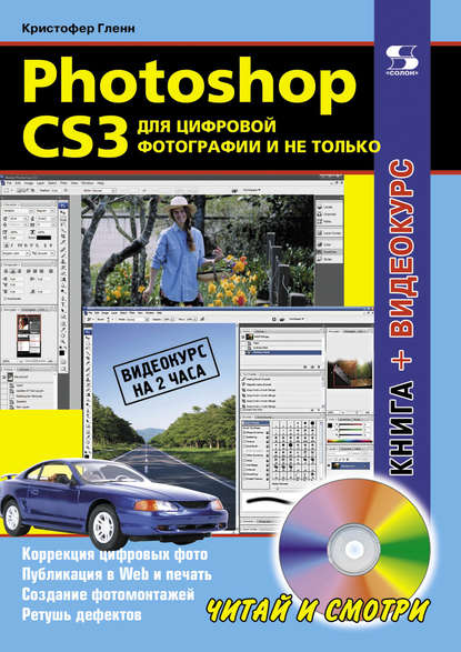 Гленн Кристофер: Photoshop CS3 для цифровой фотографии и не только