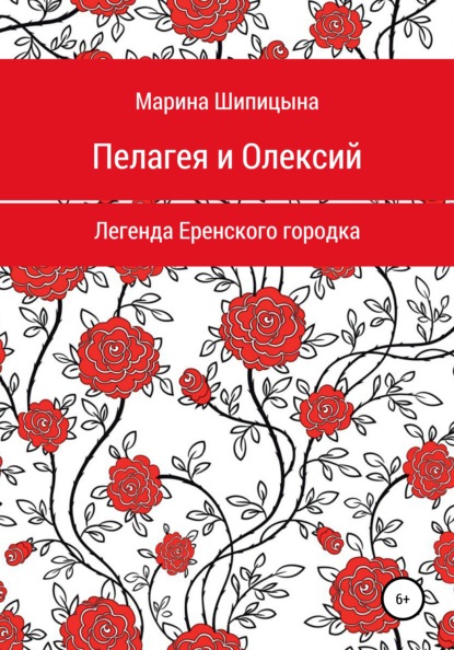 Васильевна Марина Шипицына: Пелагея и Олексий. Легенда Еренского городка