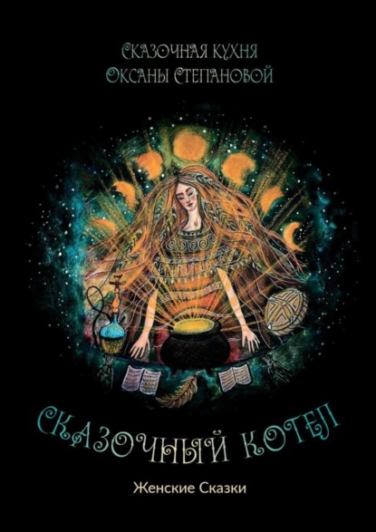 Степановой Сказочная Оксаны: Сказочный котел. Женские сказки