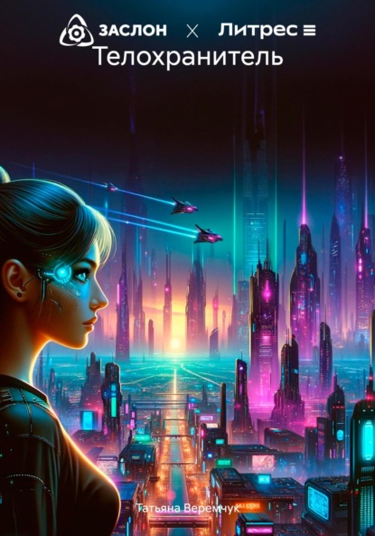 Веремчук Татьяна: Телохранитель