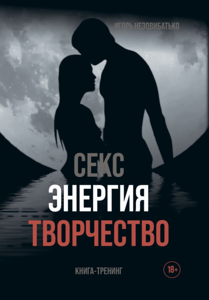 Незовибатько Игорь: Секс, энергия, творчество