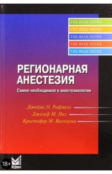 Рафмелл Джеймс П.: Регионарная анестезия