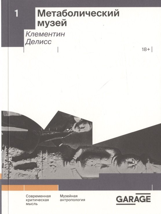 Клементин Делисс: Метаболический музей
