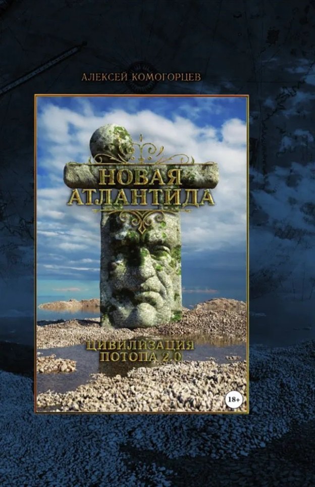 Юрьевич Комогорцев Алексей: «Новая Атлантида»: цивилизация потопа 2.0