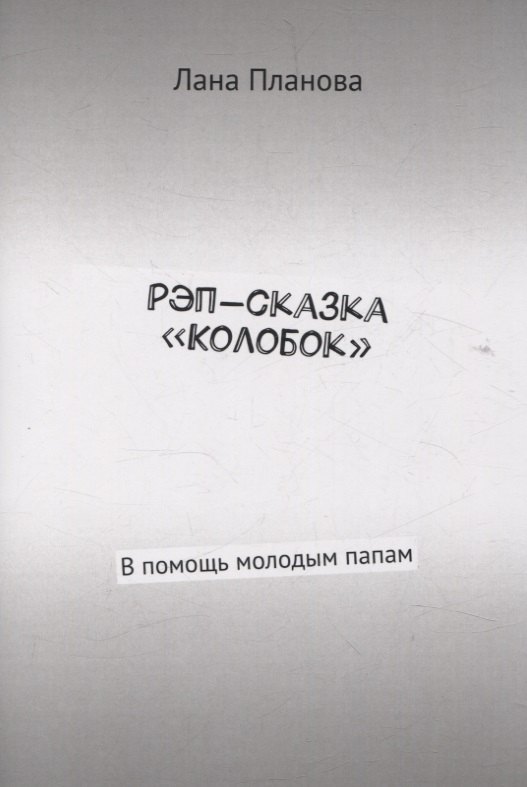 Лана Планова: Рэп-сказка «Колобок» В помощь молодым папам